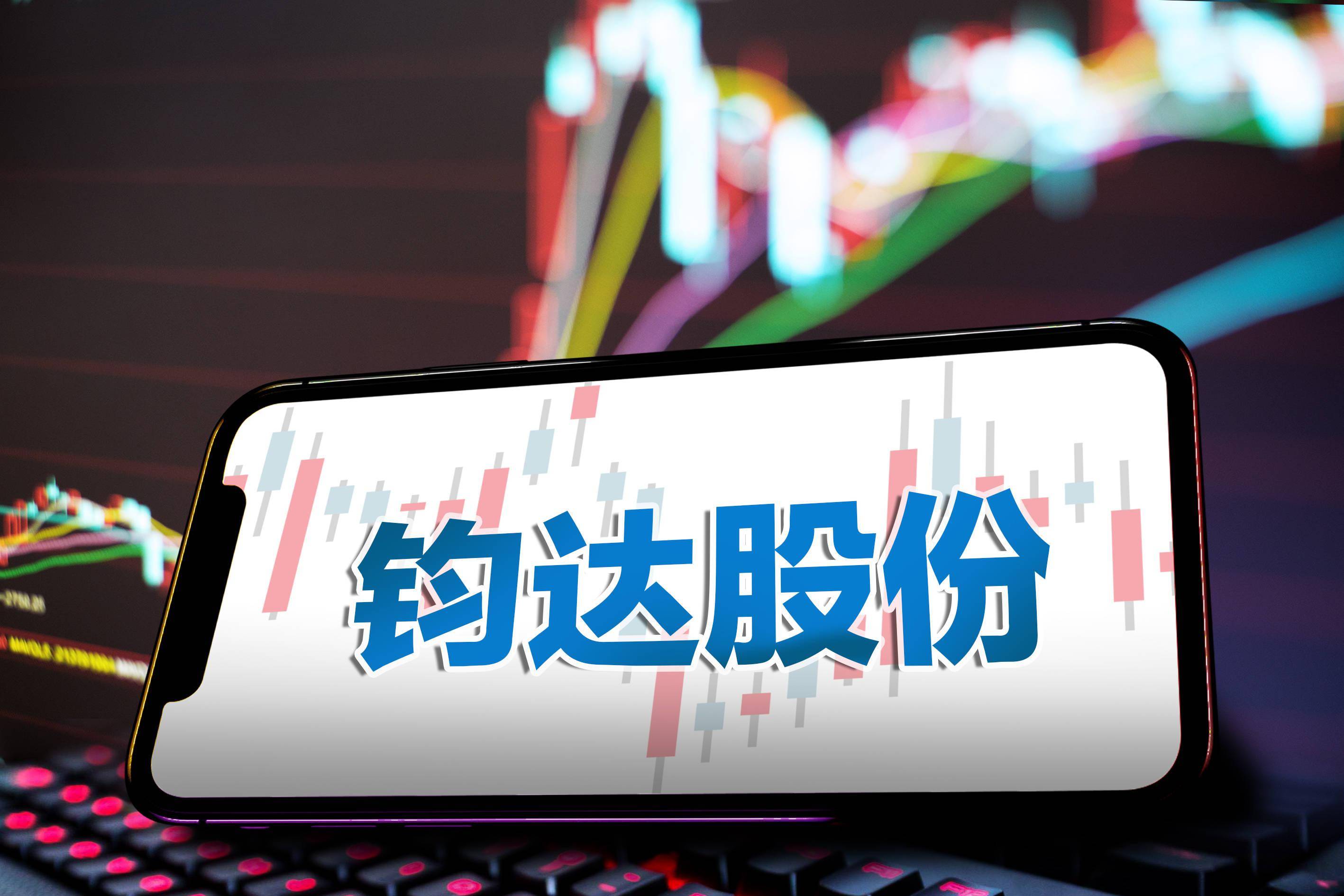 鈞達(dá)股份最新動態(tài)更新，最新消息匯總
