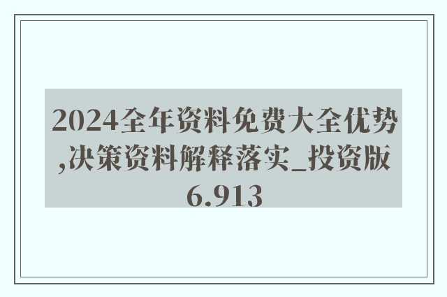 2024新澳正版免費資料的特點,確保成語解釋落實的問題_免費版20.333