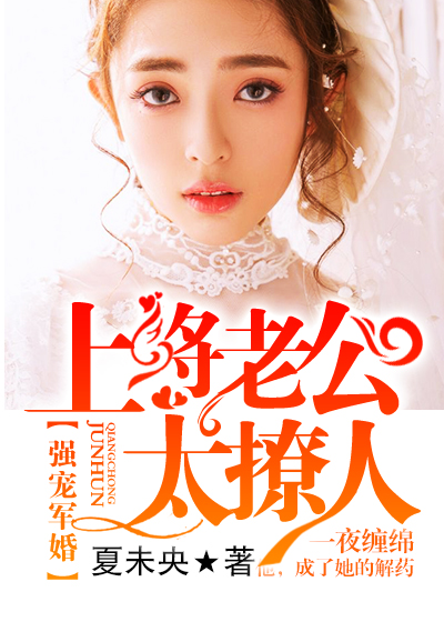 總裁老公太撩人，全文最新免費(fèi)閱讀