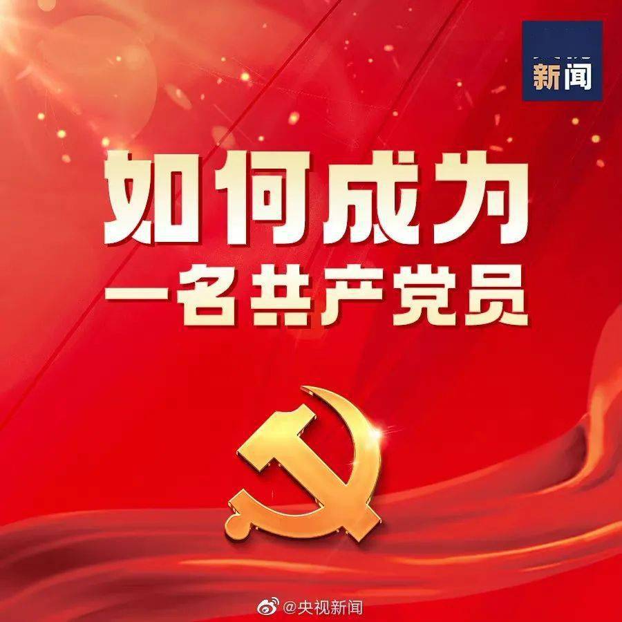 最新入黨誓詞，自信與成就感的源泉