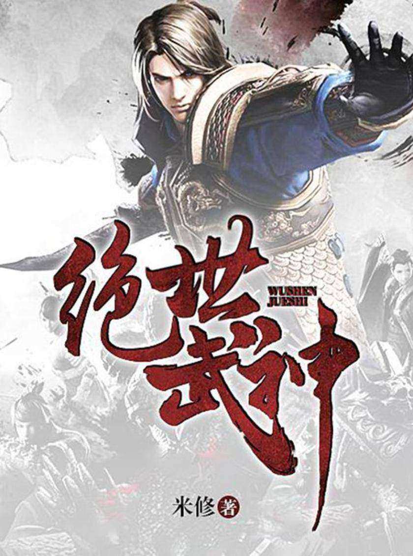 絕世武圣最新章節(jié)震撼降臨！