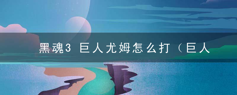巨人動(dòng)漫，探索二次元世界的奇幻魅力