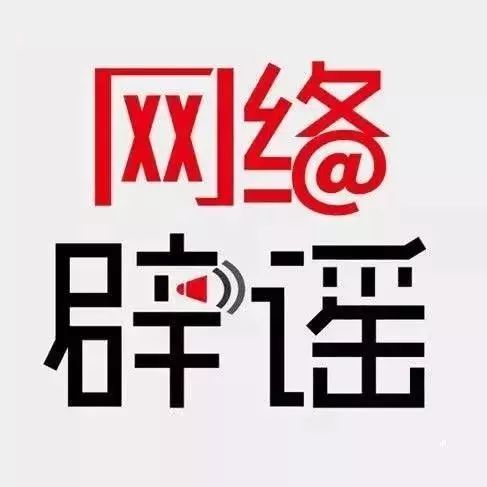 最新辟謠與溫馨趣事一覽