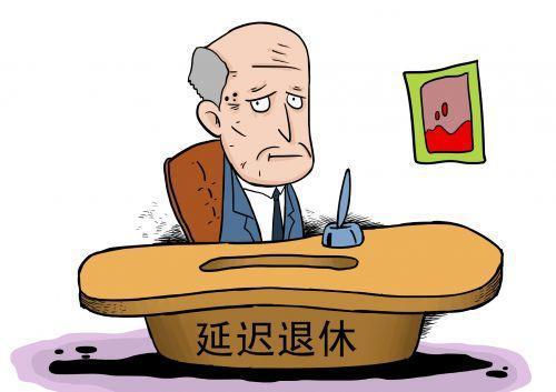 延遲退休年齡最新消息更新，政策調(diào)整動態(tài)及影響分析