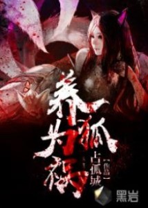 養(yǎng)鬼為禍最新章節(jié)黑巖閣更新速遞