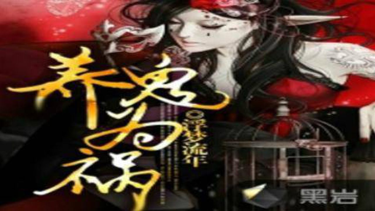 養(yǎng)鬼為禍黑巖閣，變化的力量與自信成長(zhǎng)的旋律最新章節(jié)
