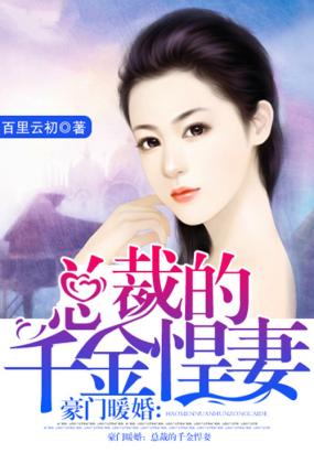 總裁千金悍妻與小巷美食秘境，最新故事揭秘
