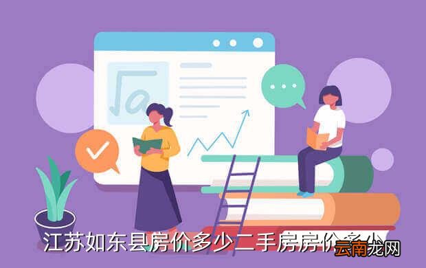 如東掘港最新房價走勢分析，市場趨勢與個人立場觀察報告